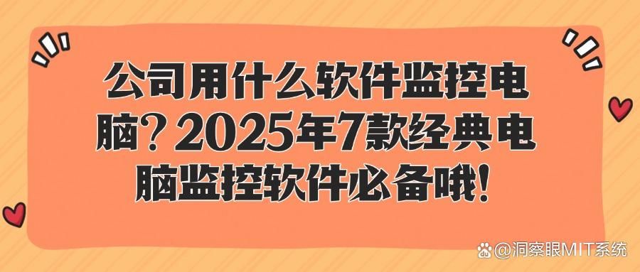 电脑监控软件哪个好用?电脑监控必备!精选7款高效软件(图1)