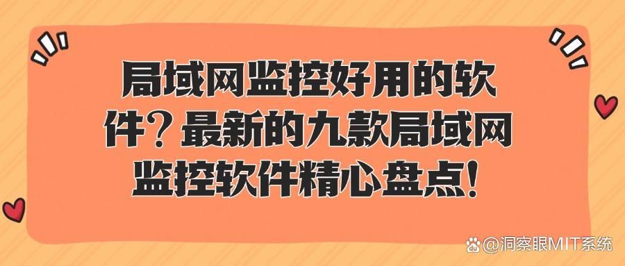 9款超好用的局域网监控软件推荐|局域网监控软件排行榜(图1)