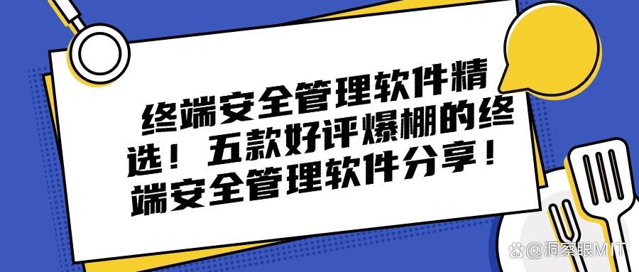 终端安全管理软件有哪些?2025年最新选择五款软件盘点!(图1) 终端安全管理软件有哪些?2025年最新选择五款软件盘点!(图1)