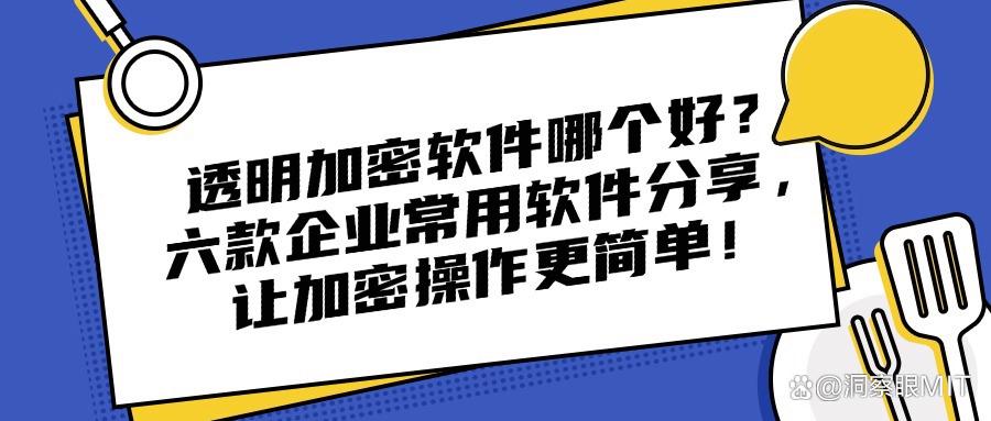 透明加密是什么意思?2025值得推荐的六款透明加密软件分享!(图1) 透明加密是什么意思?2025值得推荐的六款透明加密软件分享!(图1)