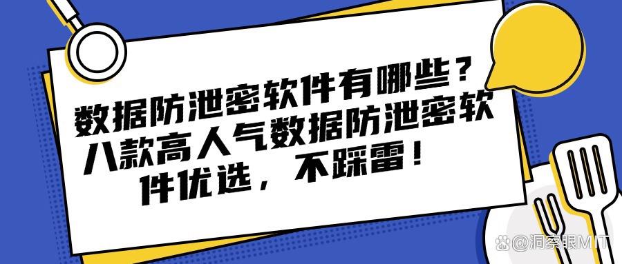 2025年必备!八款超好用的数据防泄密软件,守护您的数据安全(图1) 2025年必备!八款超好用的数据防泄密软件,守护您的数据安全(图1)