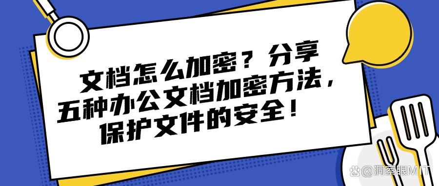 如何进行文档加密?五种文档加密方法教给你,总有一种适合你(图1) 如何进行文档加密?五种文档加密方法教给你,总有一种适合你(图1)