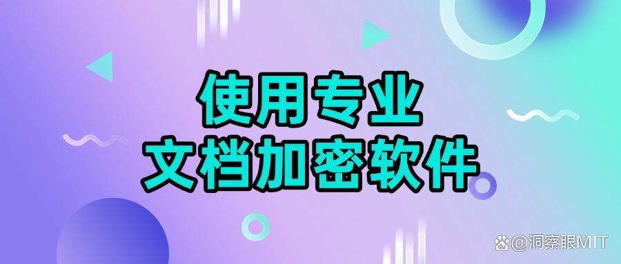 如何进行文档加密?五种文档加密方法教给你,总有一种适合你(图6) 如何进行文档加密?五种文档加密方法教给你,总有一种适合你(图6)