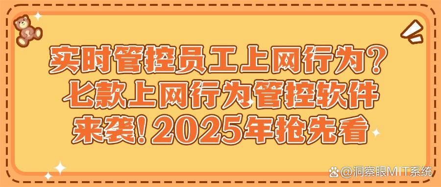 有哪些上网行为管理软件？2025年最新的上网行为管理软件，共七款(图1)
