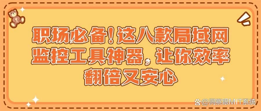 局域网监控软件有哪些？8款热门局域网监控软件大揭秘，软件大全(图1)