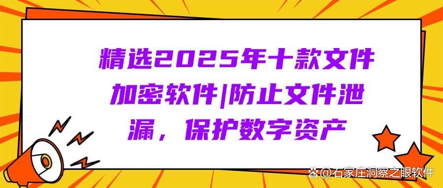 文件加密软件有哪些？经典的十款文件加密软件，守护机密无懈可击(图1)