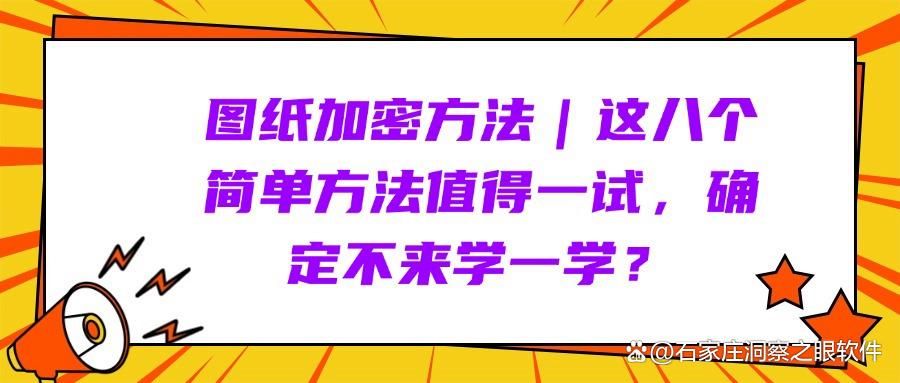 怎么对图纸加密？八种超级简单的图纸加密方法分享给你(图1)