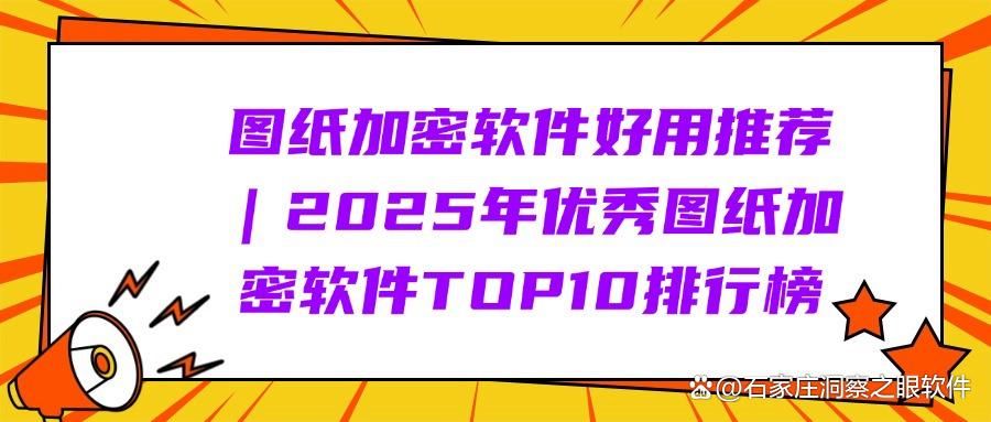 2025年十款图纸加密软件集锦推荐｜快捷且有效的图纸加密软件(图1)