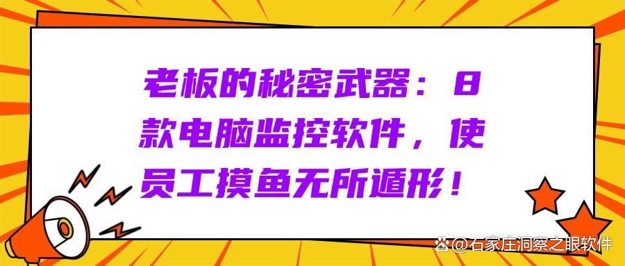 2025年电脑监控软件盘点：8款值得推荐的电脑监控软件｜最佳甄选(图1)