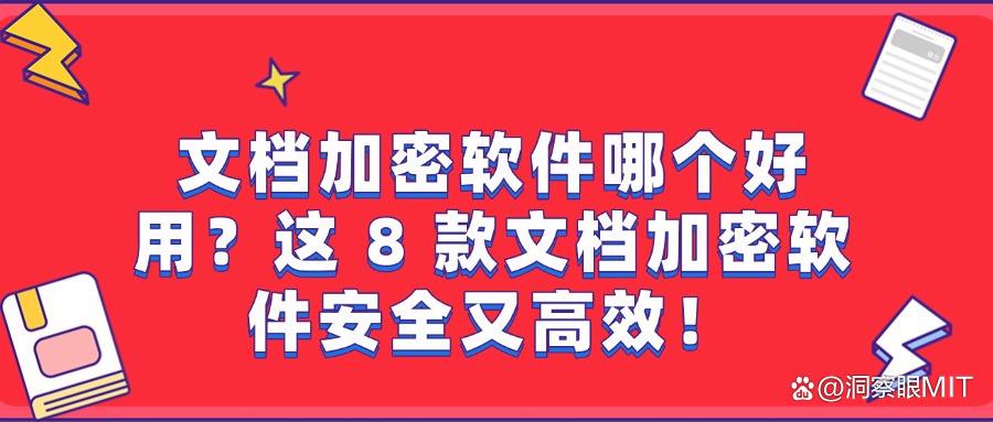 2025年流行8款文档加密软件推荐,合适的文档加密软件真实评测!(图1) 2025年流行8款文档加密软件推荐,合适的文档加密软件真实评测!(图1)