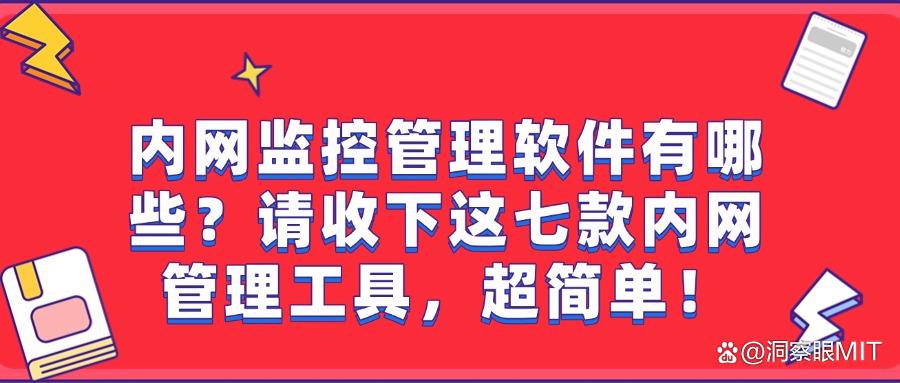 内网监视软件有哪些?七款高质量宝藏内网监控软件,任你挑选(图1) 内网监视软件有哪些?七款高质量宝藏内网监控软件,任你挑选(图1)