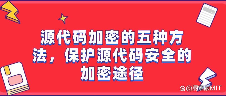源代码怎么加密?五种对软件开发中的源代码加密的有效措施!(图1) 源代码怎么加密?五种对软件开发中的源代码加密的有效措施!(图1)