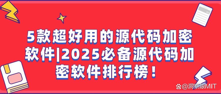 2025年精选五款好用源代码加密软件|防止企业源代码泄露必备工具(图1) 2025年精选五款好用源代码加密软件|防止企业源代码泄露必备工具(图1)