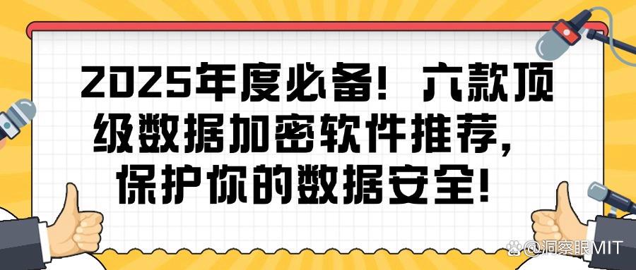 想给文件数据加密?六款文件数据加密软件必备(2025最新推荐)(图1) 想给文件数据加密?六款文件数据加密软件必备(2025最新推荐)(图1)