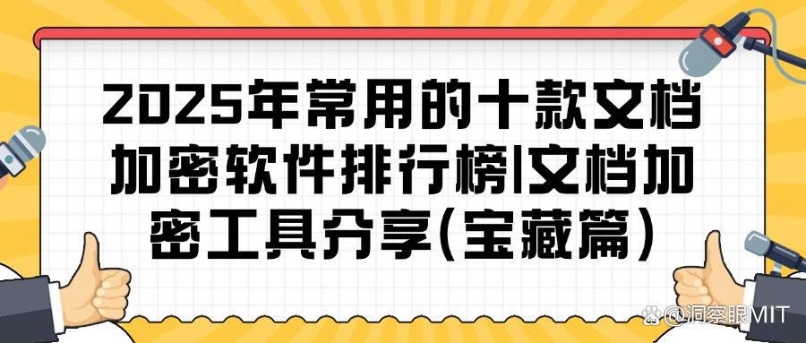 2025精选!十款超级实用的文档加密软件,防范企业文档安全漏洞(图1) 2025精选!十款超级实用的文档加密软件,防范企业文档安全漏洞(图1)