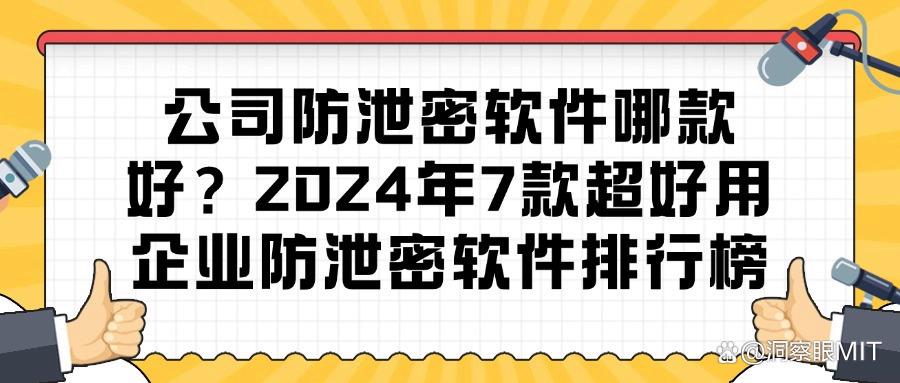 公司数据如何实现不泄密?盘点2025年七款神级公司防泄密软件必备!(图1) 公司数据如何实现不泄密?盘点2025年七款神级公司防泄密软件必备!(图1)