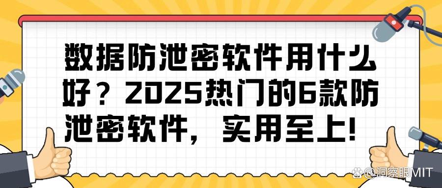 号外|数据防泄密软件哪款好用?6款数据防泄密软件数据安全推荐(图1) 号外|数据防泄密软件哪款好用?6款数据防泄密软件数据安全推荐(图1)
