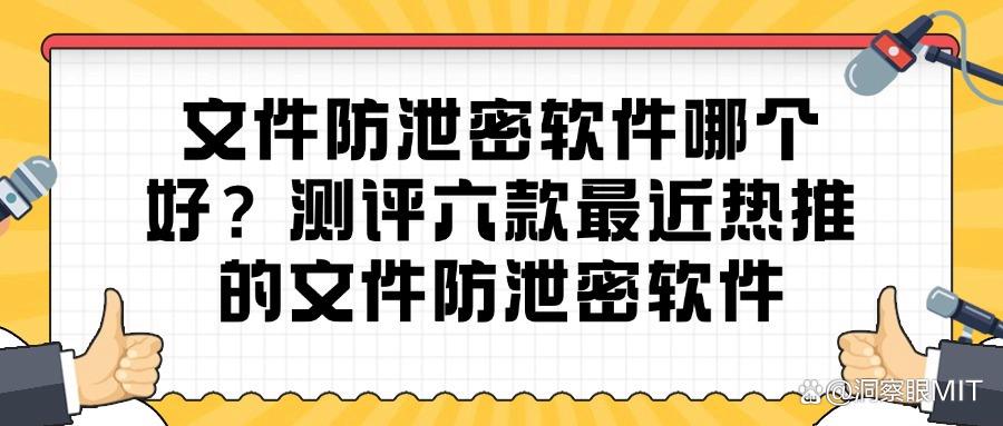 六大超前的文件防泄密软件分享,2025年度保护企业文件安全神器!(图1) 六大超前的文件防泄密软件分享,2025年度保护企业文件安全神器!(图1)