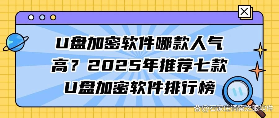 U盘加密软件哪个好用？2025年七款市场热门的U盘加密软件测评分享(图1)