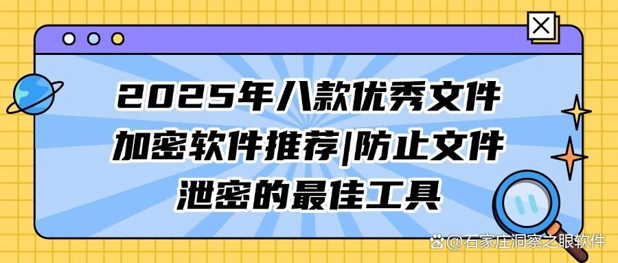 2025年常用文件加密软件Top8|办公文件加密指南(图1)