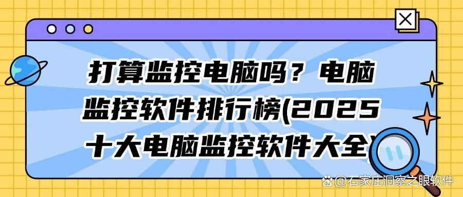想要监控电脑，这十款电脑监控软件必备，2025爆款推荐，实用又方便(图1)