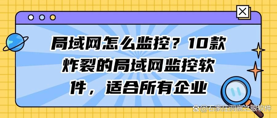 十大局域网监控软件排行榜,守护网络安全,你看好哪一款?(图1)