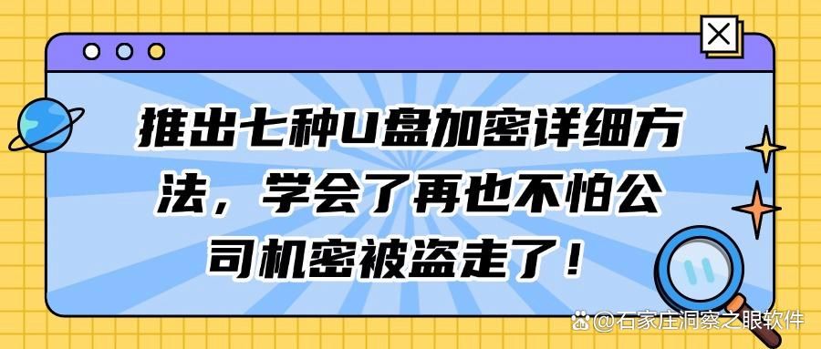 如何对U盘进行加密?七个热门U盘加密方法,为你减少泄密风险(图1)