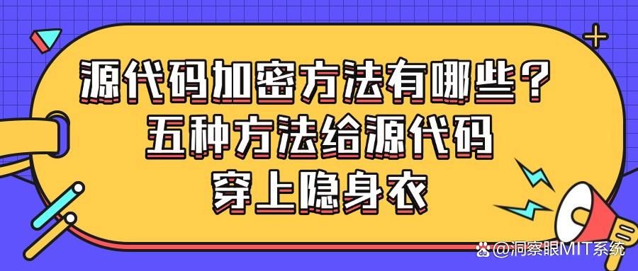 如何让源码加密后还能运行?五种企业源代码加密措施推荐(图1)