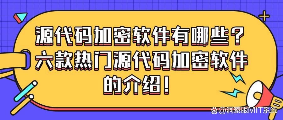 六款源代码加密软件推荐|2025年企业保护源代码必备工具!(图1)