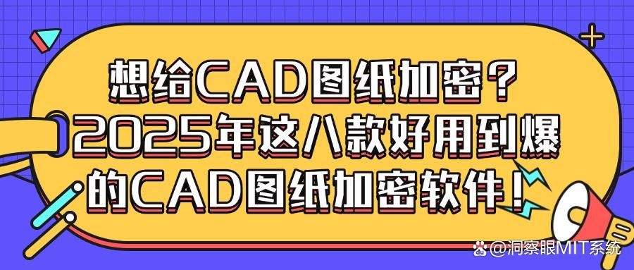 什么软件能对CAD图纸加密?七款图纸加密软件推荐,2025精选(图1)