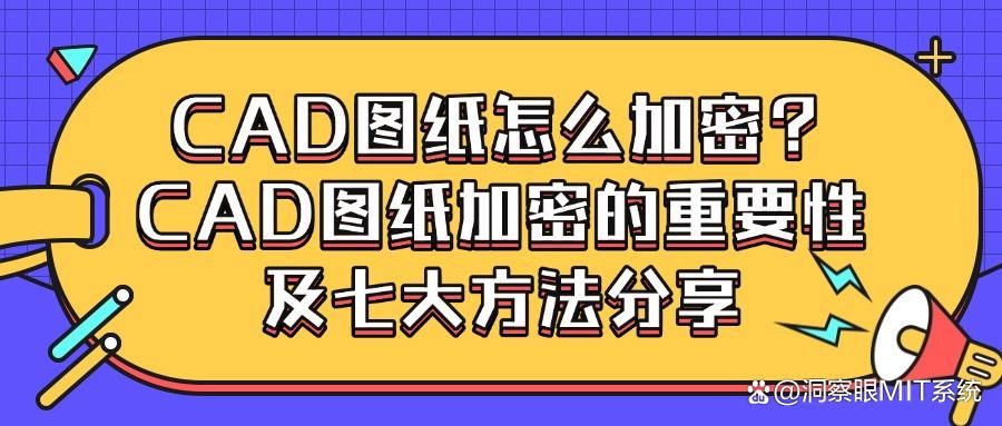CAD图纸如何加密？七个CAD图纸加密方法分享！与盗版“说拜拜”！(图1)