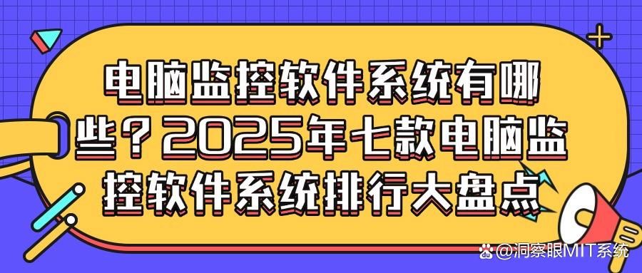 实时监控电脑屏幕,这七款电脑监控软件软件必备!(2025最新推荐)(图1)