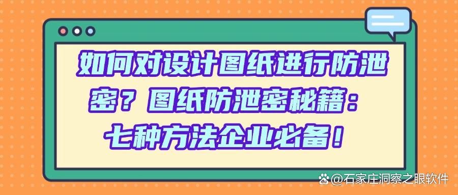 图纸怎么防泄密|七个方法有效阻止图纸泄密|图纸防泄密(图1)
