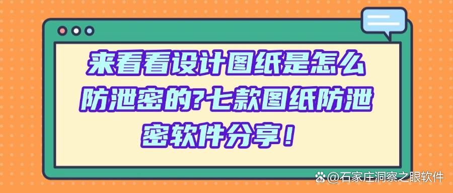 七款图纸防泄密软件推荐｜珍藏已久的保护设计图纸防泄密工具爆出！(图1)