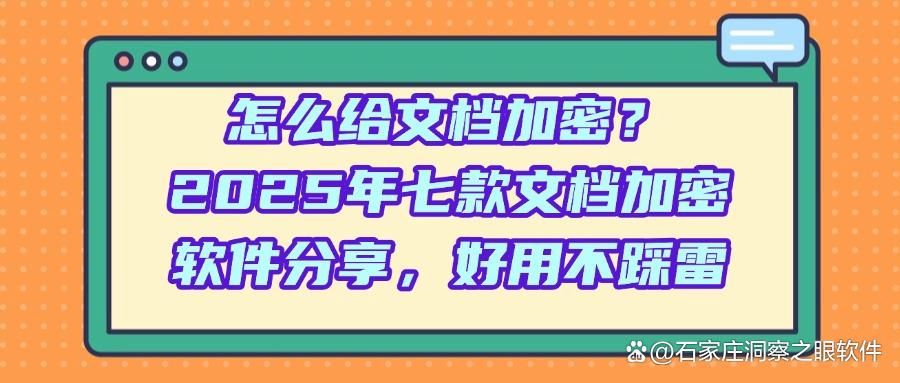 文档加密软件哪个好？七个文档加密软件，文档加密软件推荐(图1)