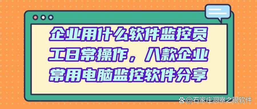 电脑屏幕监控软件有哪些:八款真实好用的电脑屏幕监控软件(图1)