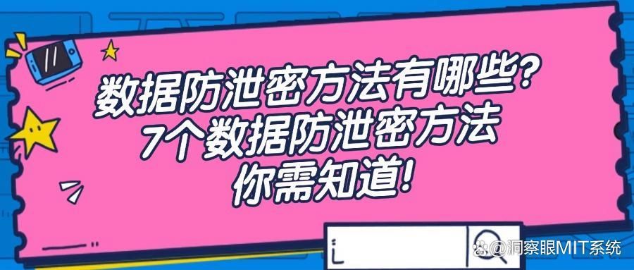 数据防泄密知识集锦|7个有效防止数据泄密的方法,你知道吗?(图1)