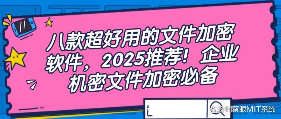适合公司的文件加密软件有哪些？八款经典文件加密软件登场！(图1)