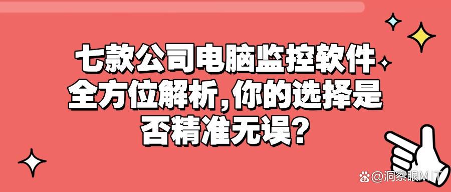 「电脑监控软件最新攻略」2025年最佳电脑监控软件TO7排行榜!(图1) 「电脑监控软件最新攻略」2025年最佳电脑监控软件TO7排行榜!(图1)