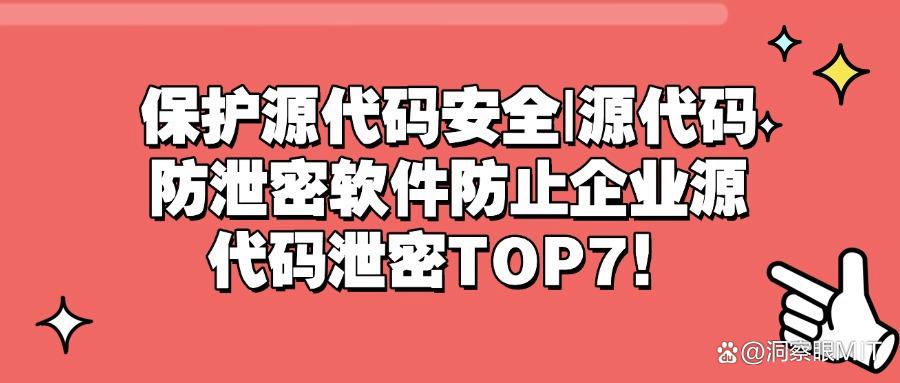 企业源代码是如何防泄密的?2025年精心准备六款源代码防泄密软件(图1) 企业源代码是如何防泄密的?2025年精心准备六款源代码防泄密软件(图1)