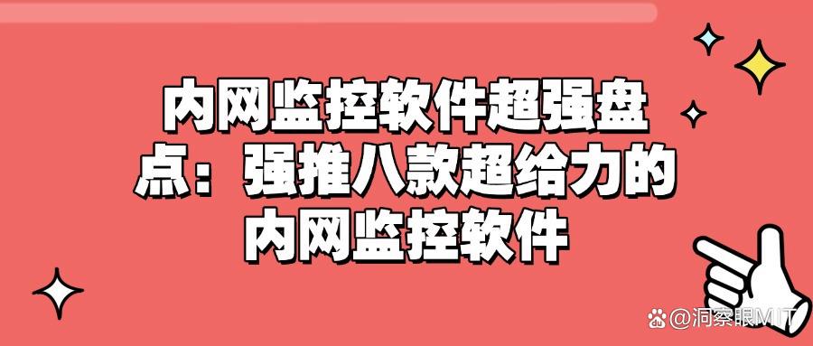 内网监控最简单的方式,内网监控软件(八款主流软件分享)(图1) 内网监控最简单的方式,内网监控软件(八款主流软件分享)(图1)