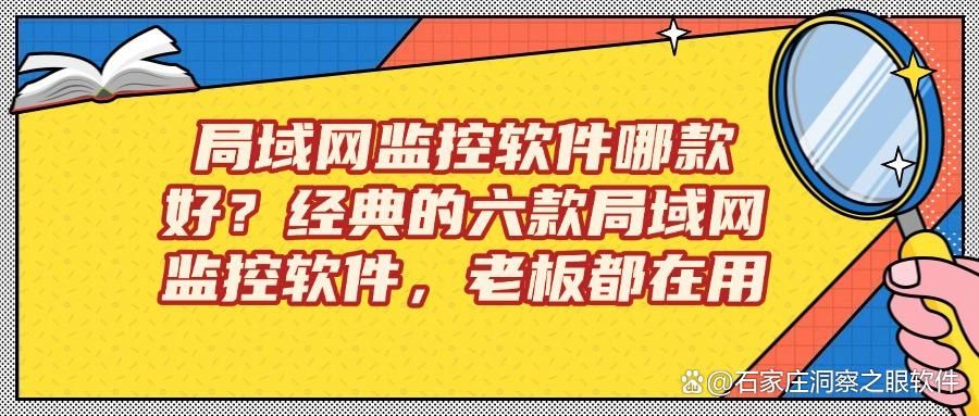 2025最新局域网监控软件推荐｜六款局域网监控软件真实测评的！(图1)