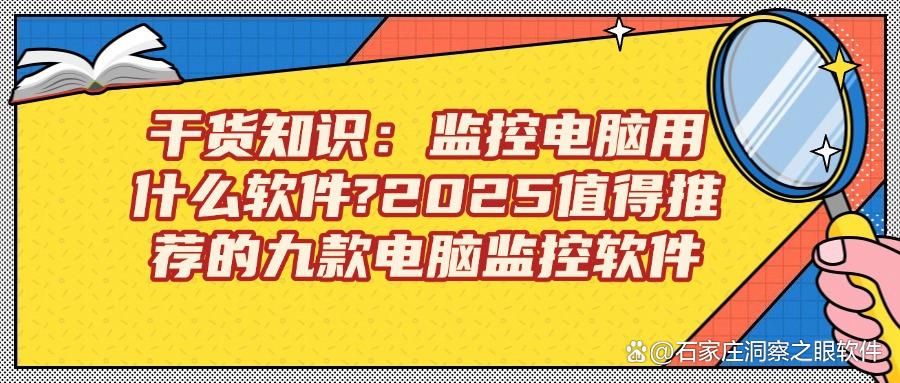 干货整理：电脑监控软件都有哪些，哪款好用（十大监控软件推荐）(图1)
