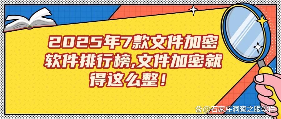 文件加密软件哪个好用？五款文件加密软件新总结，助你玩转加密！(图1)