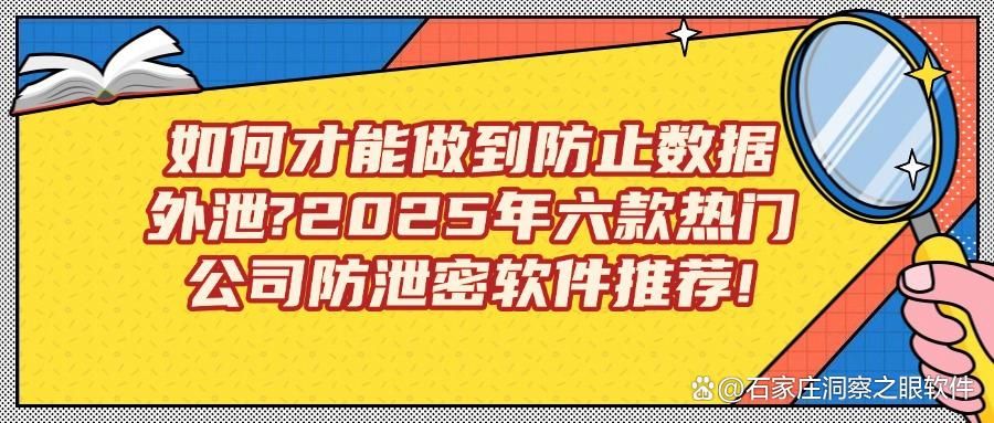 六款超实用的公司防泄密软件 | 2025年精选公司防泄密软件排行榜！(图1)