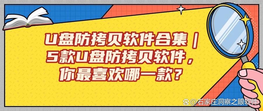 2025最新U盘防拷贝方案:U盘数据防泄露!五大U盘防拷贝软件盘点(图1)