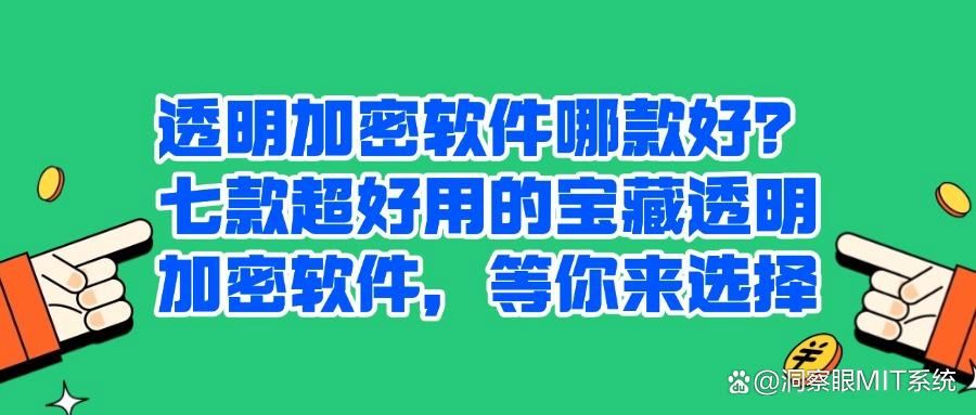 透明加密软件有哪些？2025年精选出七款透明加密软件值得分享！(图1)
