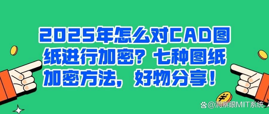 如何对CAD图纸加密?分享七大简单又实用的方法,哪个更适合你?(图1)