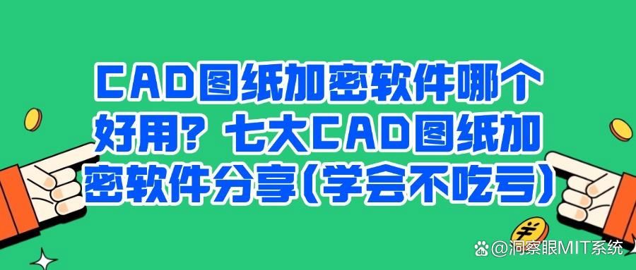 2025年CAD图纸加密软件大盘点!七款CAD图纸加密软件排行榜(图1)