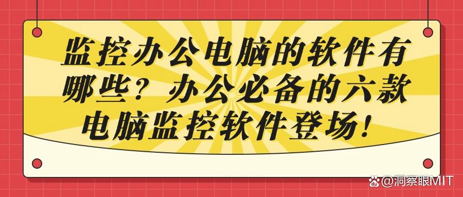 电脑监控软件系统有哪些好用的?八款电脑监控神器,哪款更适合你(图1) 电脑监控软件系统有哪些好用的?八款电脑监控神器,哪款更适合你(图1)